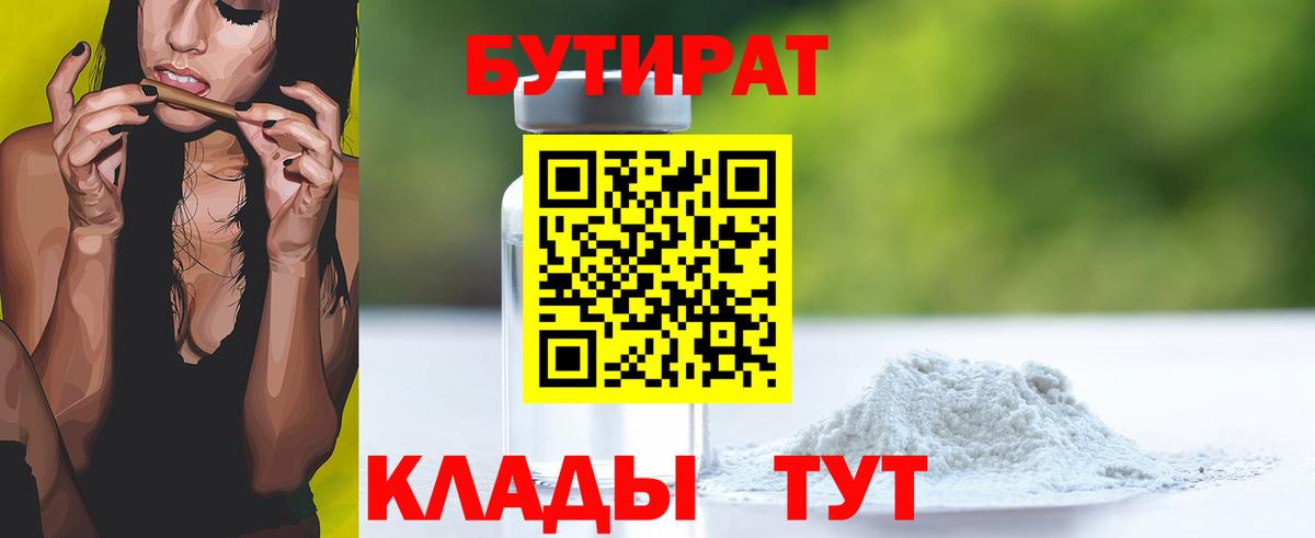 БУТИРАТ Butirat Томск