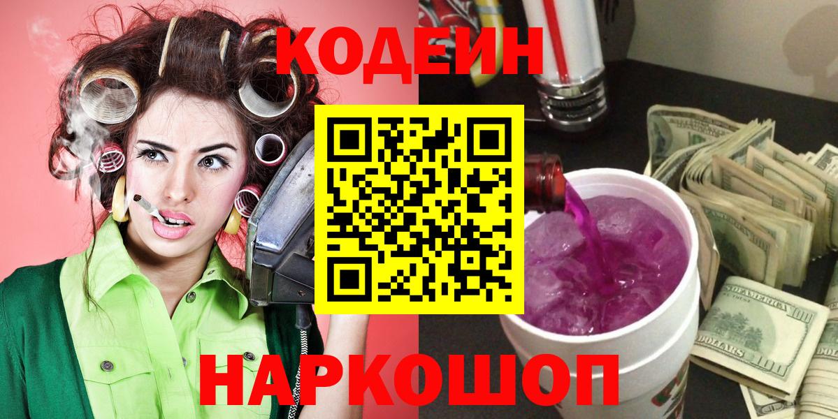 Кодеин напиток Lean (лин)  Вход с VPN  Томск 